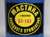 Мастика БТ-103