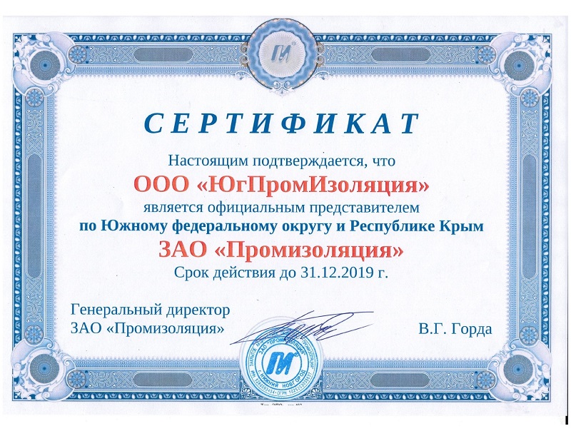 ЮгПромИзоляция сертификат